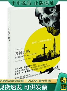 正版现货9787532767717 多萝西·L·塞耶斯经典推理：丧钟九鸣（全新未拆封） [英]多萝西·L·塞耶斯（DorothyL.Sayers）著,周晓