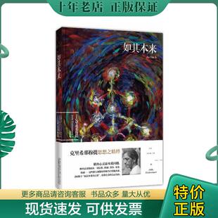 正版现货9787547029466 如其本来（精装本） (印)克里希那穆提 万卷出版公司