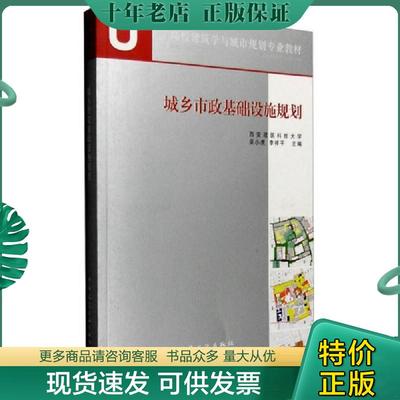 正版现货9787112165568 城乡市政基础设施规划 吴小虎李祥平 中国建筑工业出版社