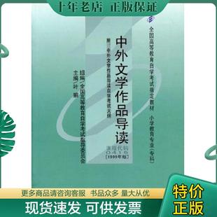 正版现货9787300028217 中外文学作品导读 叶鹏 人民大学