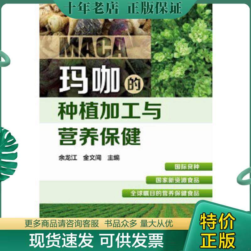 正版现货9787122220745 正版实拍图 玛咖的种植加工与营养保健  化学工业出版社,书籍/杂志/报纸,自由组合套装,淘宝优惠券,粉丝福利购,淘宝优惠卷
