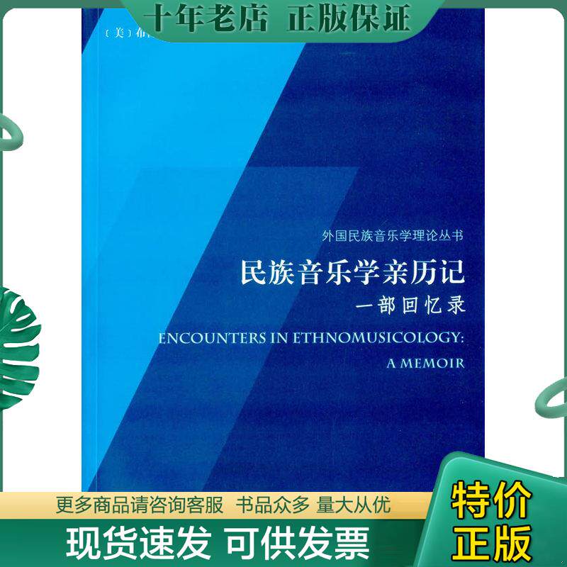 正版现货9787810966818 全新正版 民族音乐学亲历记:一部回忆录:a memoir (美)布鲁诺&middot;内特尔(Bruno Nettl)[著] 中央音乐学院出版