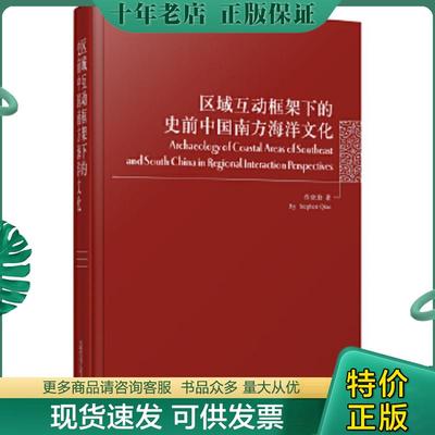 正版现货9787549579464 区域互动框架下的史前中国南方海洋文化 乔晓勤著 广西师范大学出版社