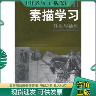 正版现货9787806728871 素描学习 具体与抽象 本社编 上海书画
