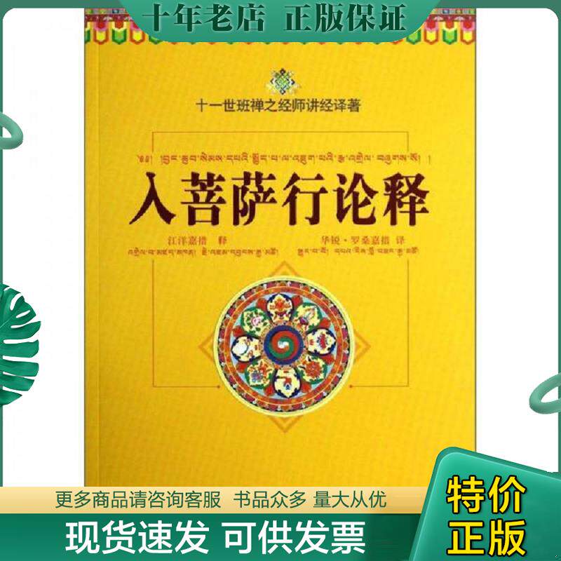 正版现货9787802545656 入菩萨行论释：十一世班禅之经师讲经译著 (古印度)寂天菩萨造 宗教文化出版社