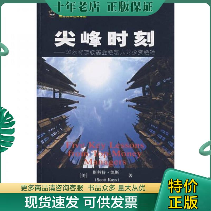 正版现货9787564201005 尖峰时刻:华尔街顶级基金经理人的投资经验 (美)凯斯 著,王舒宁 译 上海财经大学出版社