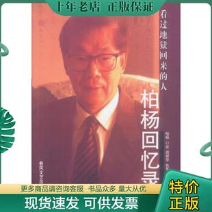 正版现货9787531323624 柏杨回忆录：看过地狱回来的人 柏杨口述周碧瑟执笔 春风文艺出版社