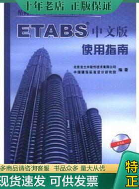 正版现货9787112068937 结构分析与设计软件系列教程：ETABS中文版使用指南 北京金土木软件技术有限公司等编 中国建筑工业出版社