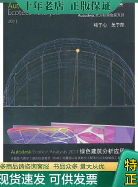 正版现货9787121149009 Autodesk Ecotect Analysis 2011绿色建筑分析应用 美国Autodesk公司　主编,柏慕中国　编著 电子工业出版