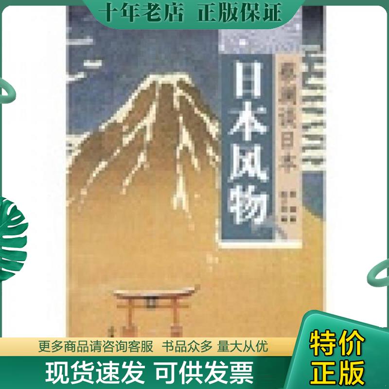 正版现货9787807138341 日本风物 蔡澜谈日本 蔡澜著,陈子善编 山东画报出版社