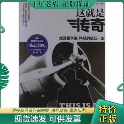 正版现货9787516401675 这就是传奇：戏说霍华德.休斯的疯狂一生 乐文城 企业管理出版社
