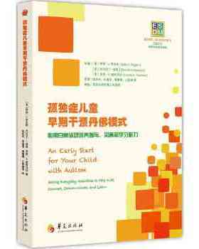正版促销9787508086071 ESDM：孤独症儿童早期干预丹佛模式 [美]萨莉·J.、[美]杰拉尔丁·道森、[美]劳里·A.维斯马拉 华夏出版社