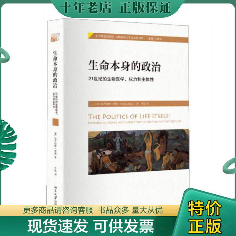 正版现货9787301249574 塑封 生命本身的政治：21世纪的生物医学、权力和主体性 （英）罗斯著,尹晶译 北京大学出版社