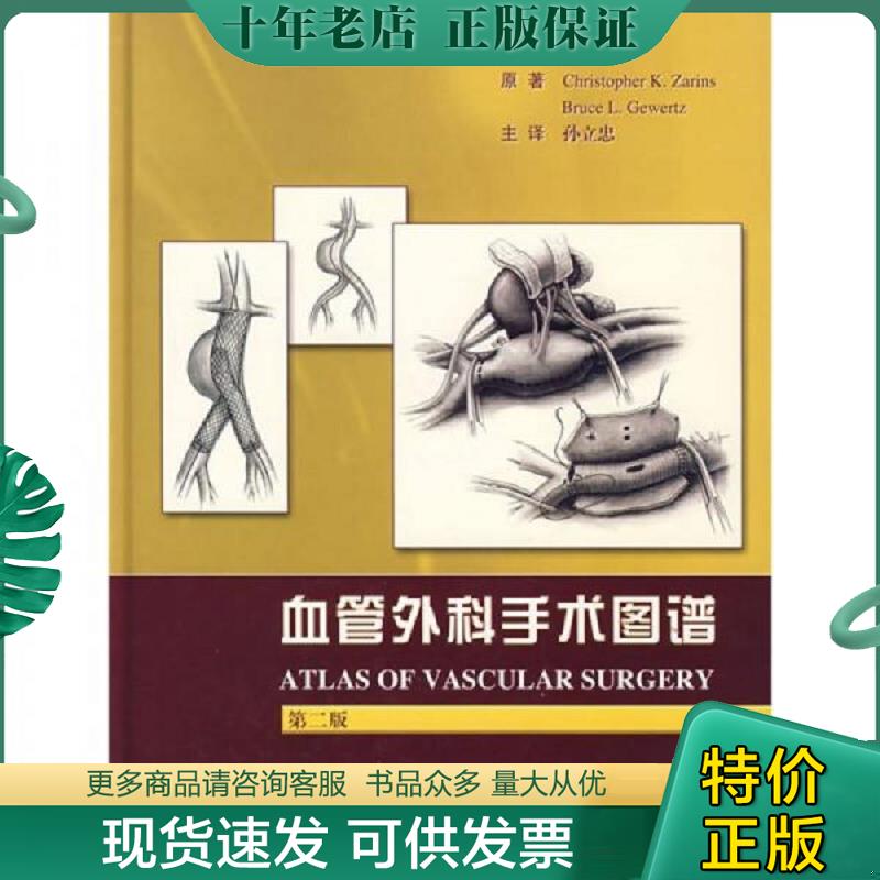 正版现货9787811162141 血管外科手术图谱（第2版） （美）札林斯,（美）格韦尔特兹原著,孙立忠主译 北京科文图书业信息技术有限 - 实物图