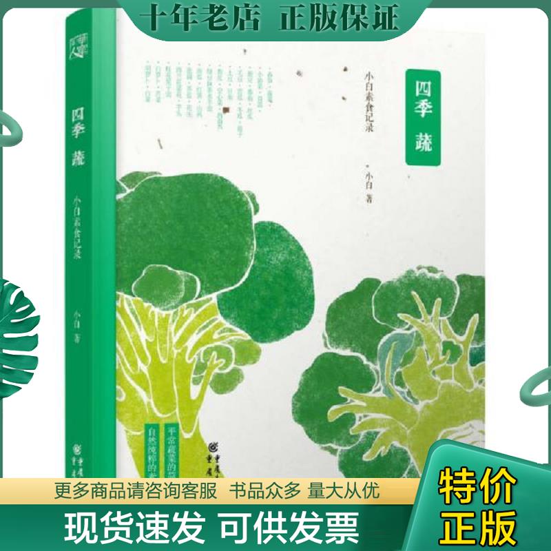 正版现货9787229084226 四季蔬 小白素食记录 小白著 重庆出版社