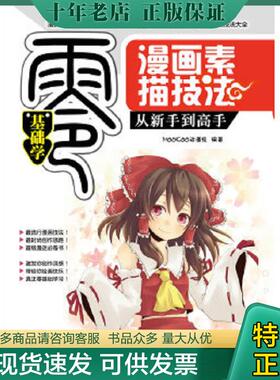 正版现货9787111386681 零基础学：漫画素描技法从新手到高手 MOOKOO动漫组 机械工业出版社