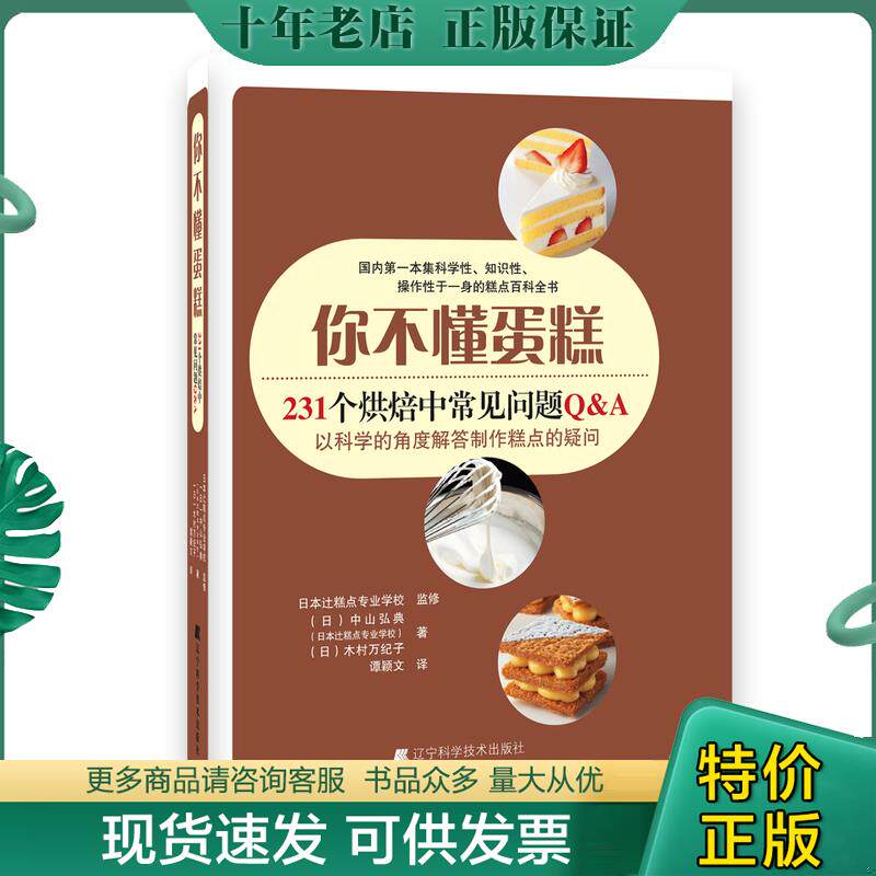 正版现货9787538193381 你不懂蛋糕:231个烘焙中常见问题Q&A (日)中山弘典(日)木村万纪子辻制菓专门学校监修著,谭颖文译 辽