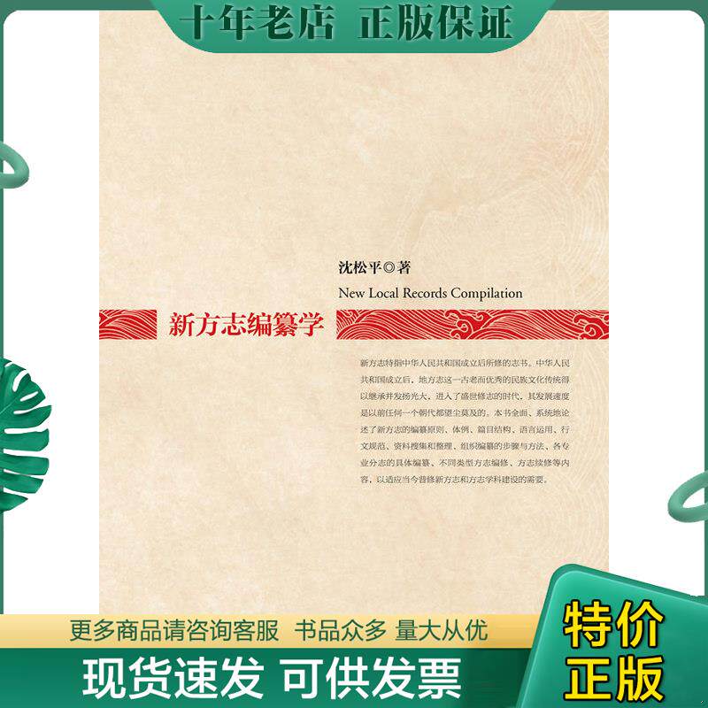 正版现货9787308135436 新方志编纂学 沈松平著 浙江大学出版社