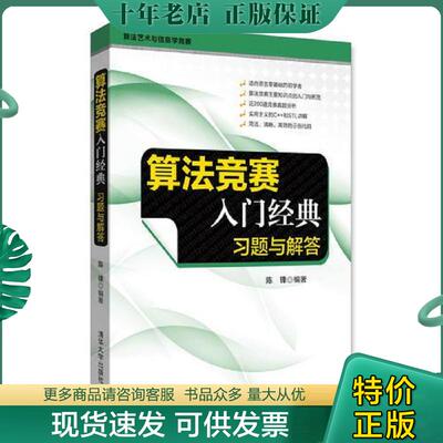正版现货9787302476580 算法竞赛入门经典——习题与解答 陈锋 清华大学出版社