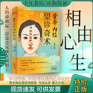 望诊奇术 近百张面相 穴位全彩插画精解 正版 王栋 黄帝内经 随书附赠面部反射区与人体疾病全彩折页 常虹 现货9787557699994