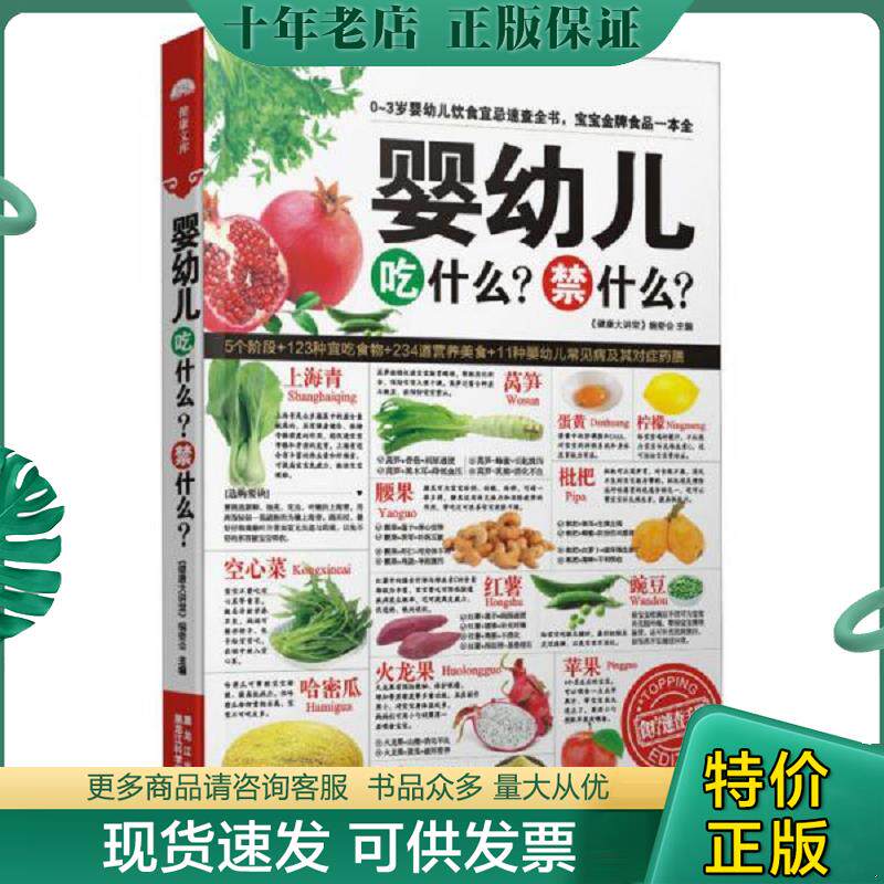 正版现货9787538874587 婴幼儿吃什么？禁什么？ 《健康大讲堂》编委会　主编 黑龙江科学技术出版社