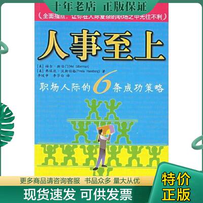 正版现货9787806996898 人事至上:职场人际的6条成功策略 [美]弗瑞达·汉斯伯格 著；李莎白 译；[美]梅尔·斯伯门；李陵申 哈尔滨