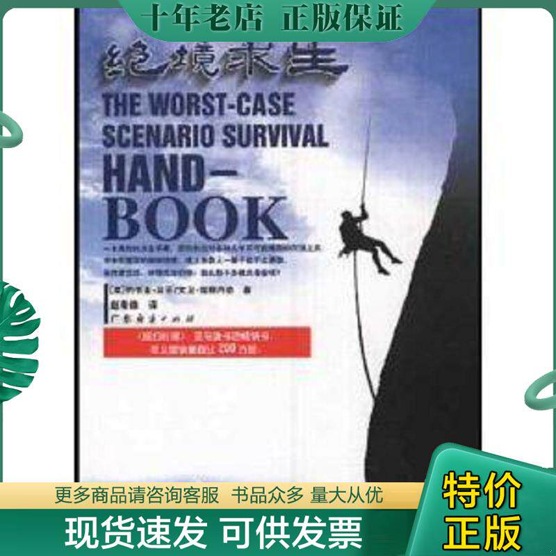 正版现货9787806771976 绝境求生 [美]约书亚&middot;贝芬、大卫&middot;保根内奇著 广东经济出版社