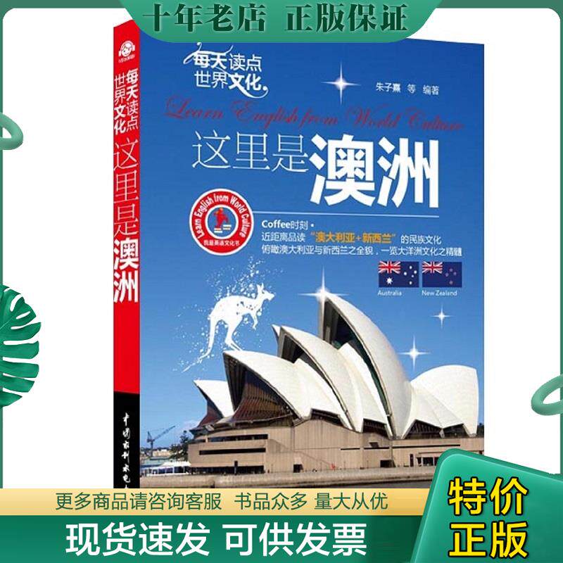 正版现货9787517001164 我是英语文化书·每天读点世界文化：这里是澳洲 朱子熹等 水利水电出版社