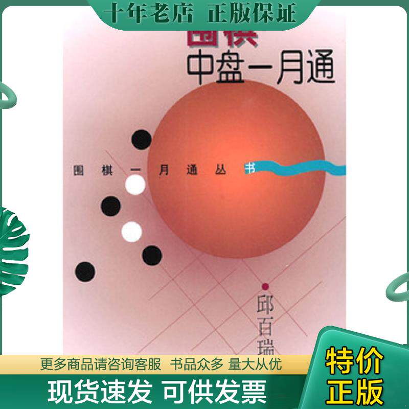 正版现货9787805119571 围棋中盘一月通 邱百瑞编著 上海文化出版社