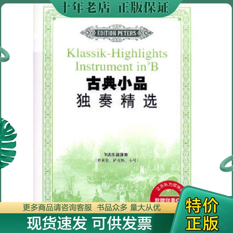正版现货9787103030790 古典小品独奏精选：bB调乐器演奏 （英）亨德尔等作曲 人民音乐出版社