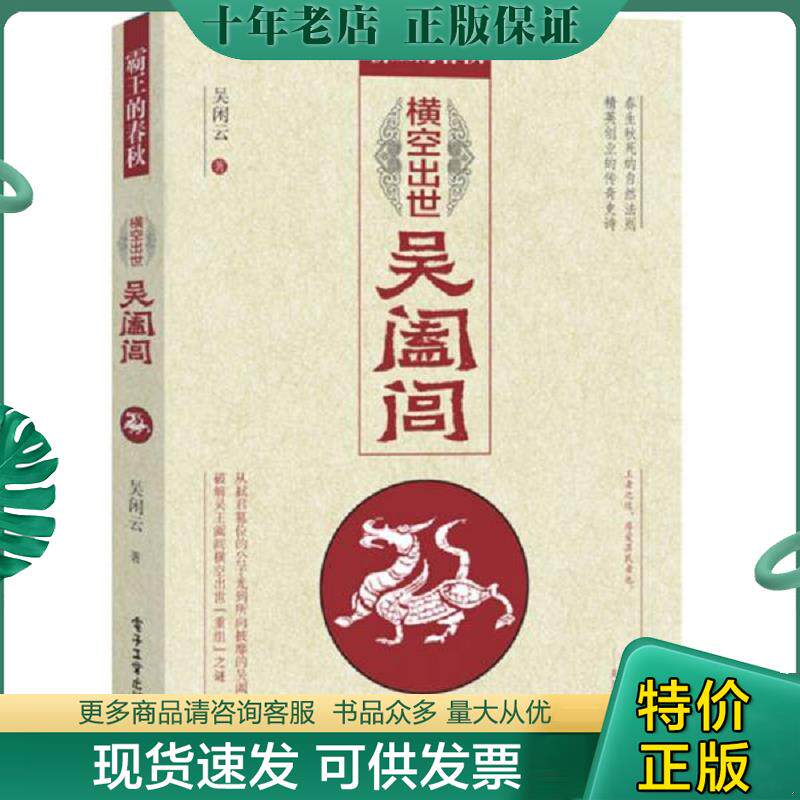 正版现货9787121276460 霸王的春秋：横空出世吴阖闾 吴闲云著 电子工业出版社