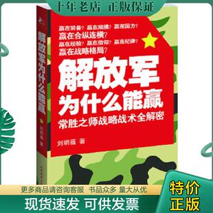 正版现货9787801768261 解放军为什么能赢：常胜之师战略技术全解密 刘明福　著 人民武警出版社（一）