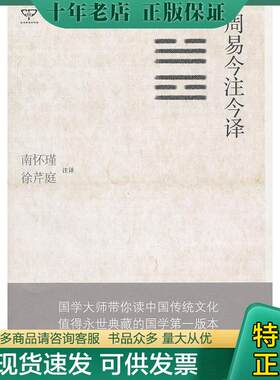 正版现货9787229031039 周易今注今译 南怀瑾,徐芹庭注译 重庆出版社