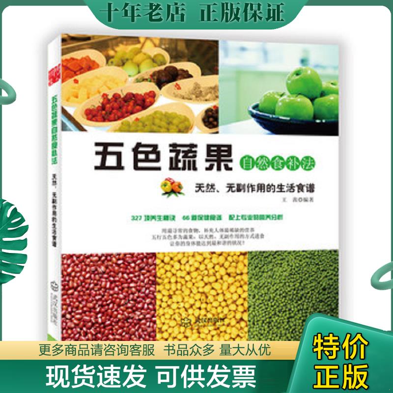 正版现货9787543084735 五色蔬果自然食补法 王茜 武汉出版社