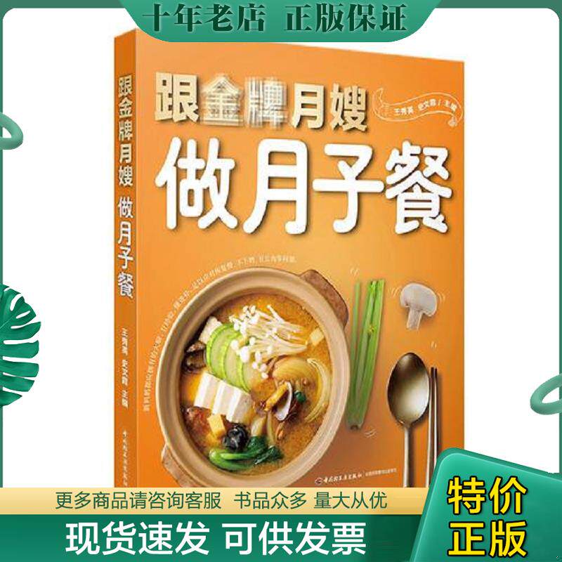 正版现货9787518416455 跟金牌月嫂做月子餐 王秀英,史文霞主编 中国轻工业出版社
