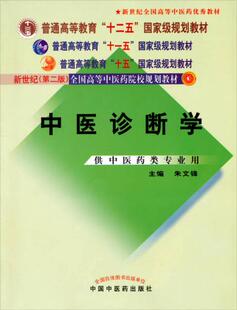 正版促销9787801563101 【8成新有笔记】中医诊断学教材书第10十版新世纪第四版中医药行业高等教育十三五规划教材供中医学针灸推