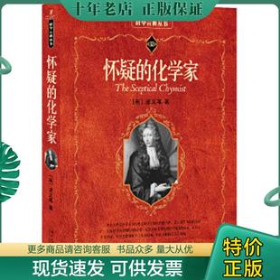 正版现货9787301095546 怀疑的化学家 (英)波义耳 北京大学出版社