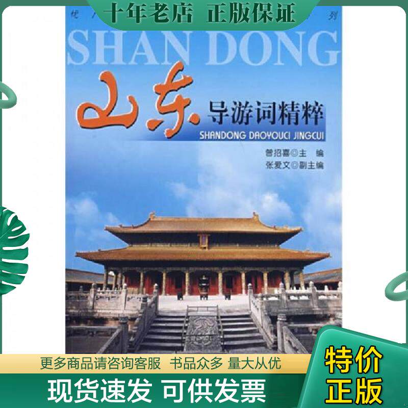 正版现货9787503234194 山东导游词精粹 曾招喜主编 中国旅游出版社
