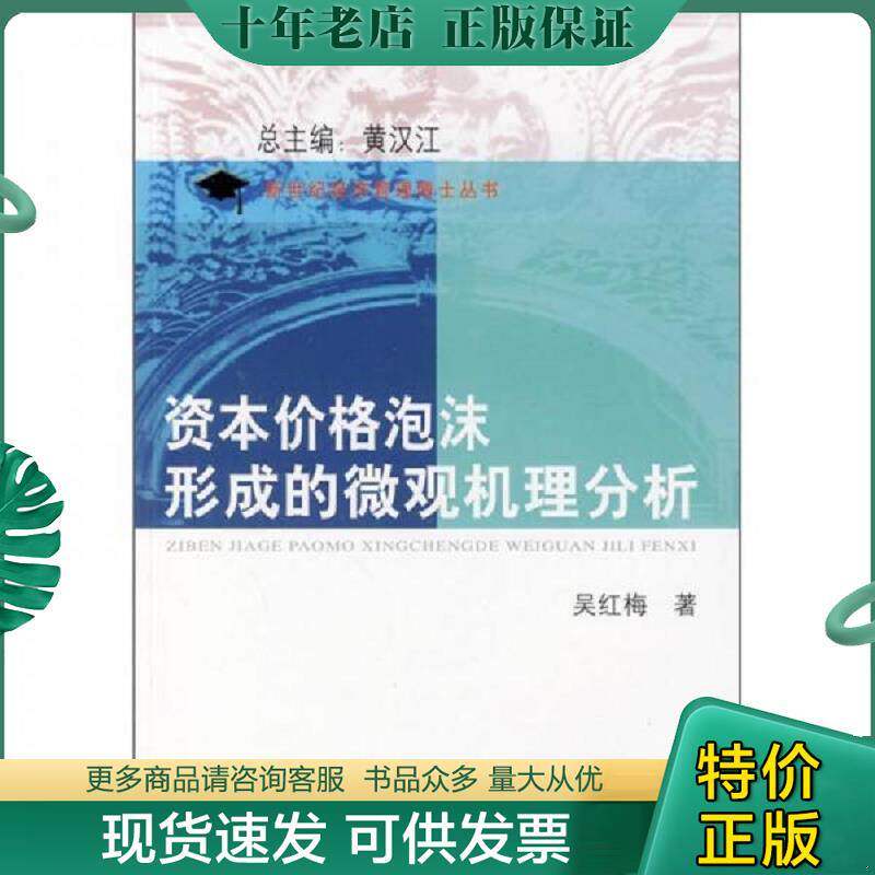正版现货9787564206543 资本价格泡沫形成的微观机理分析 吴红梅著 上海财经大学出版社