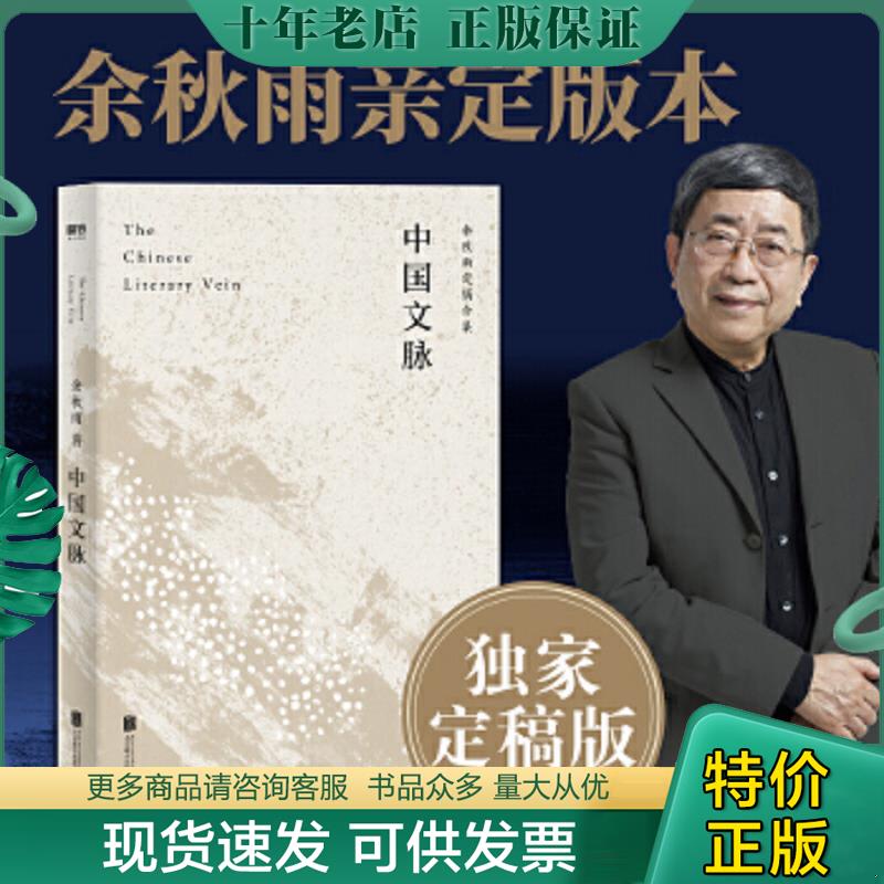 正版现货9787559638366 中国文脉 余秋雨 北京联合出版有限公司