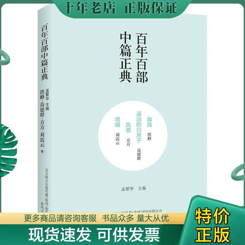 正版现货9787531354963 百年百部中篇正典：翰海+遥远的白房子+风景+塔铺 洪峰、高建群、方方、刘震云 春风文艺出版社