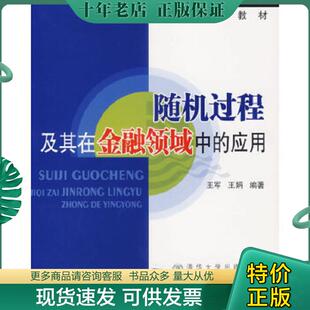 正版现货9787810829571 随机过程及其在金融领域中的应用9787810829571 王军,王娟编著 北京交通大学出版社