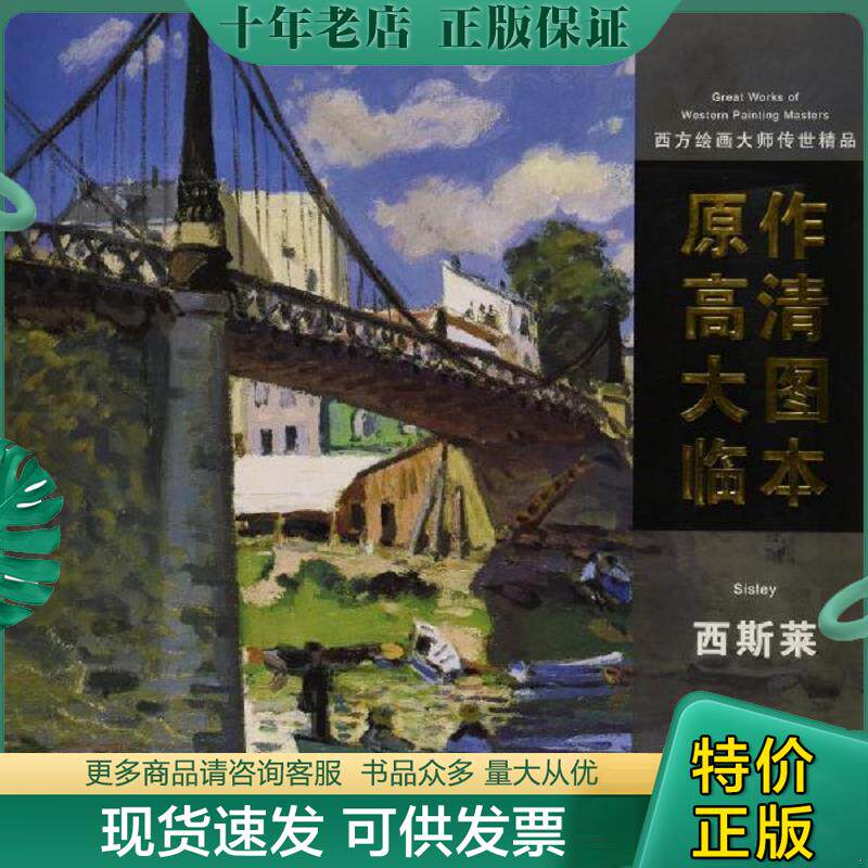 正版现货9787530584477 西方绘画大师传世精品原作高清大图临本西斯莱画册画集风景印象主义油画临摹教材美术书籍 店天津人民美术