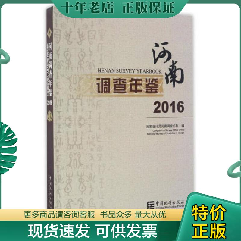 正版现货9787503780578 河南调查年鉴（2016 附光盘） 国家统计局河南调查总队 中国统计出版社