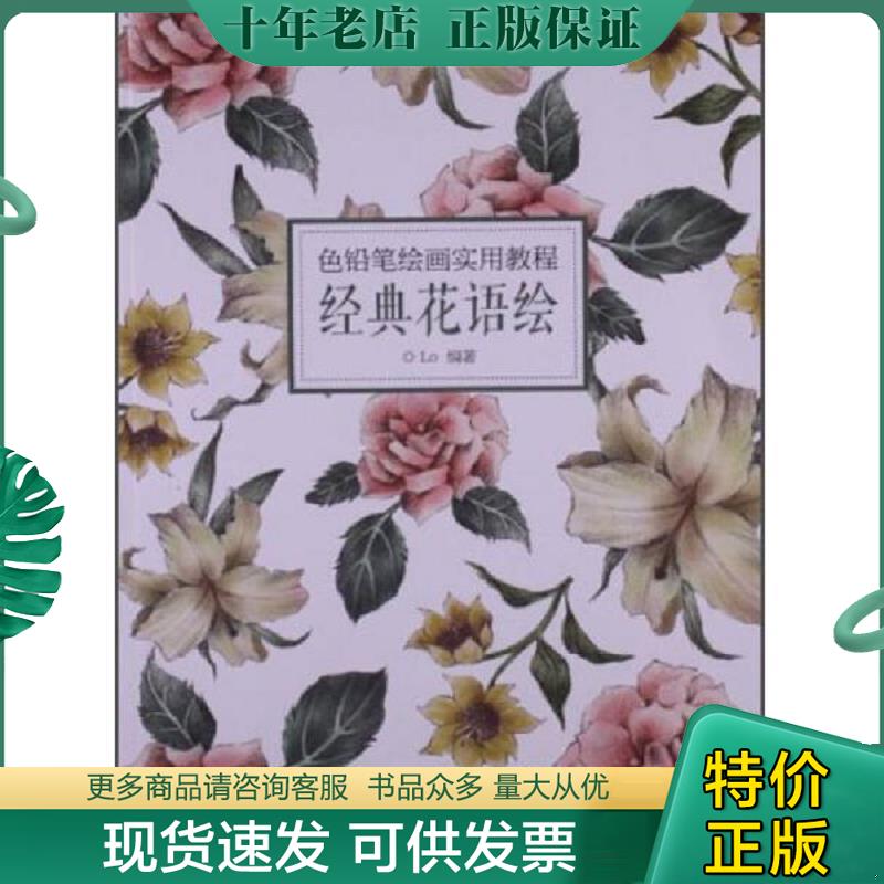 正版现货9787115324344 色铅笔绘画实用教程 Lo编著 人民邮电出版社