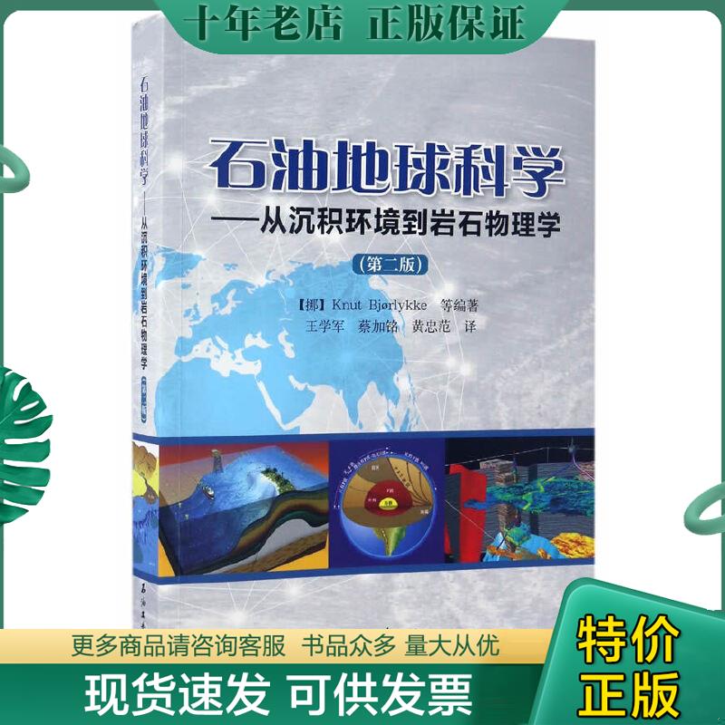 正版现货9787518316441 石油地球科学：从沉积环境到岩石物理学（第2版） :(挪)克努特·比约里卡|译者:王学军//蔡加铭//黄忠范 石