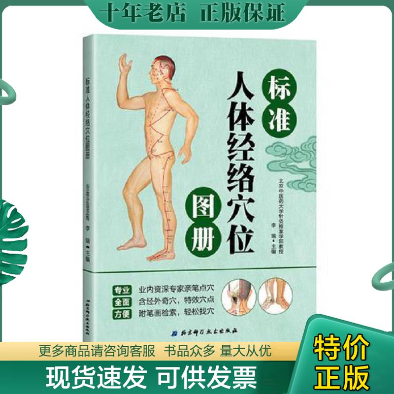 正版现货9787530491980 标准人体反射区挂图中医穴位按摩刺激疗法 3D人体反射区高清图册神经穴位图解书籍 李瑞 北京科学技术出版