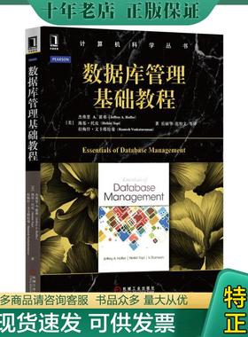 正版现货9787111526230 数据库管理基础教程 [美]杰弗里A.霍弗（JeffreyA.Hoffer）等 机械工业出版社