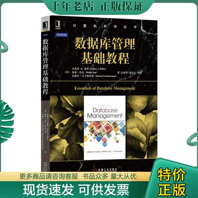 正版现货9787111526230 数据库管理基础教程 [美]杰弗里A.霍弗（JeffreyA.Hoffer）等 机械工业出版社
