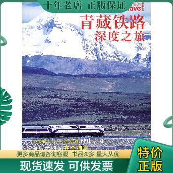 正版现货9787801589507 青藏铁路深度之旅 瓦兰　主编 蓝天出版社